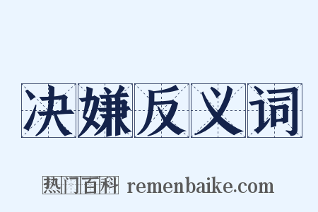 决嫌反义词是什么意思的图片